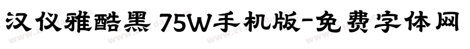 汉仪雅酷黑 75W手机版字体转换